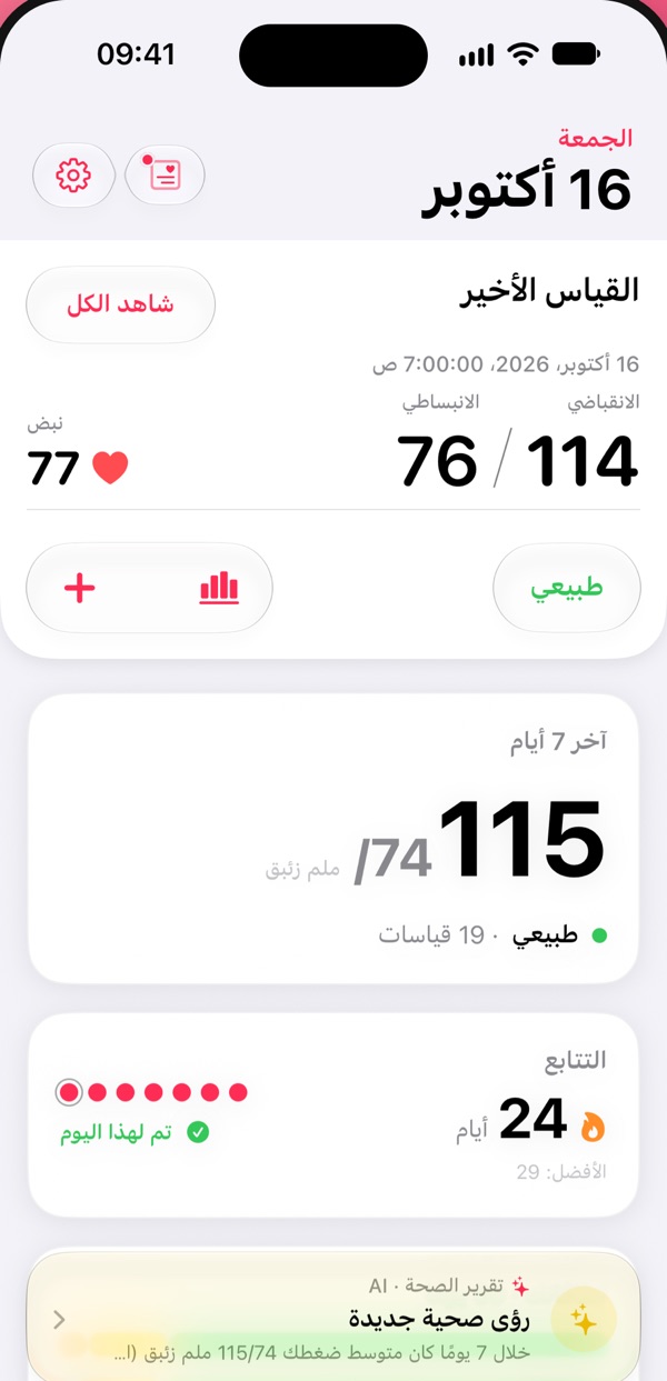 شاشة Pressure Control: يومك في لمحة